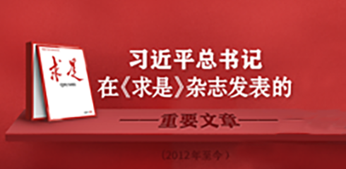 求是》雜志刊發(fā)習(xí)近平總書記文章專欄