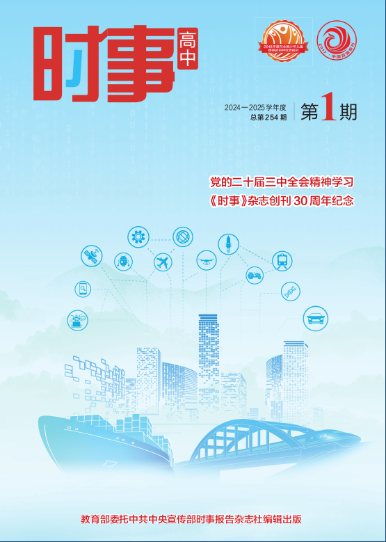 《時(shí)事 高中》2024-2025學(xué)年 01期
