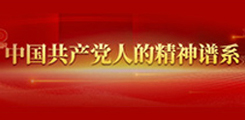 中國(guó)共產(chǎn)黨人精神譜系