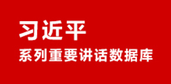 習(xí)近平系列重要講話數(shù)據(jù)庫(kù)