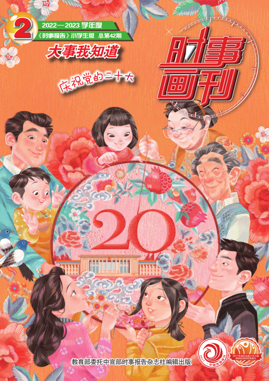 《時(shí)事畫刊》2022-2023學(xué)年02期